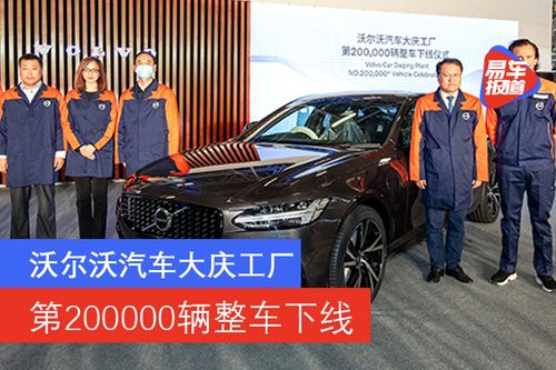 沃爾沃汽車大慶工廠迎來第20萬輛整車下線，彰顯市場銷售穩健增長