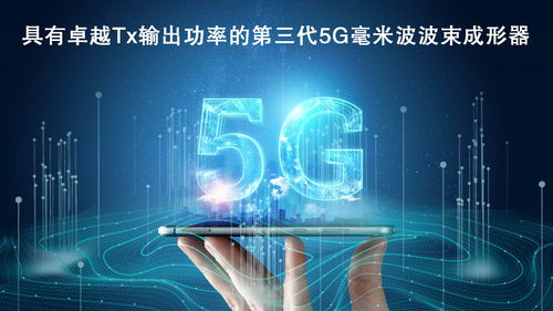 瑞薩電子拓展5G毫米波產品陣容，推出高性能波束成形器